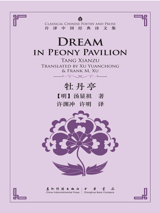 Title details for Dream in Peony Pavilion (许译中国经典诗文集-牡丹亭) by 许渊冲 - Available